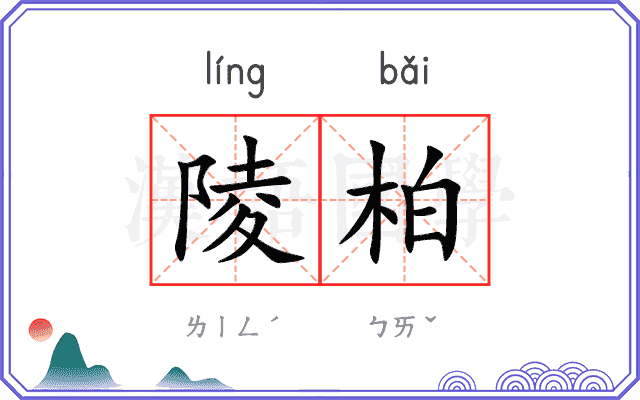 陵柏