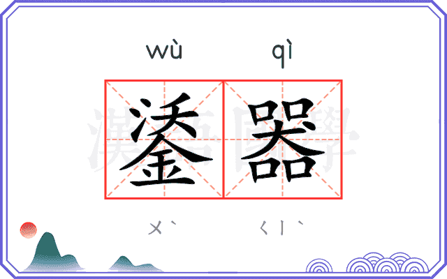 鋈器