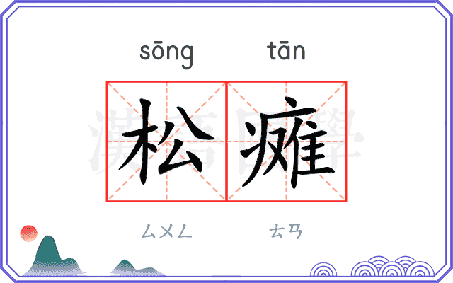 松瘫