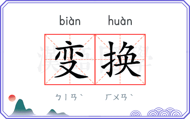 变换