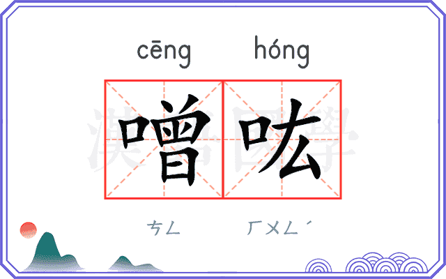 噌吰