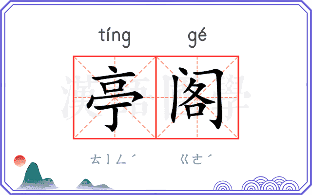 亭阁