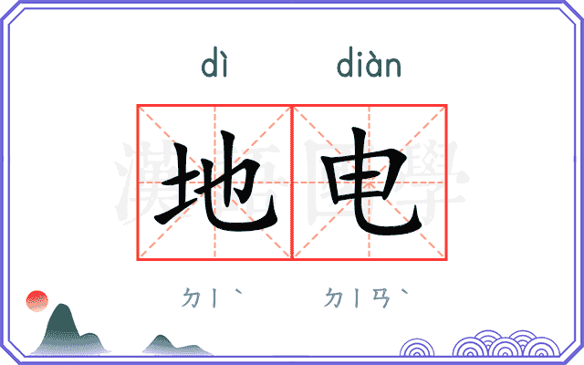 地电