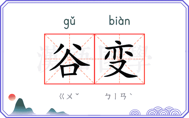 谷变