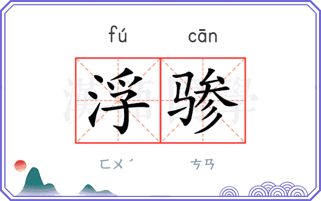 浮骖