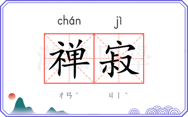 禅寂