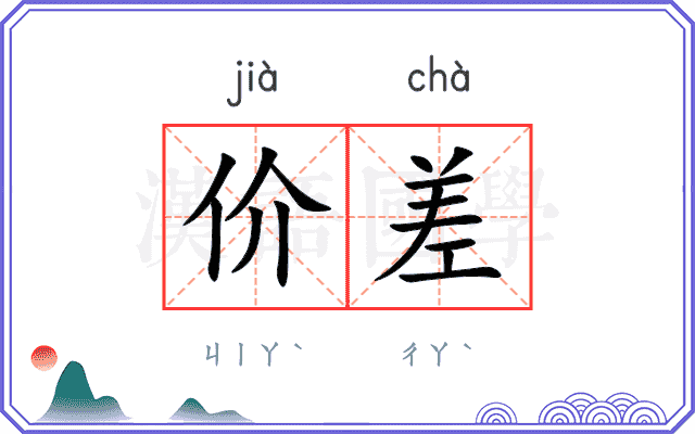 价差