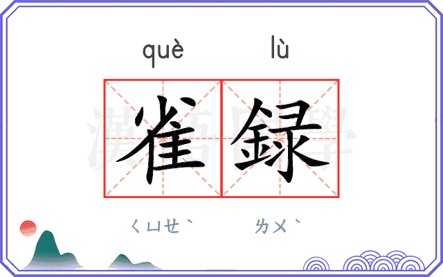 雀録