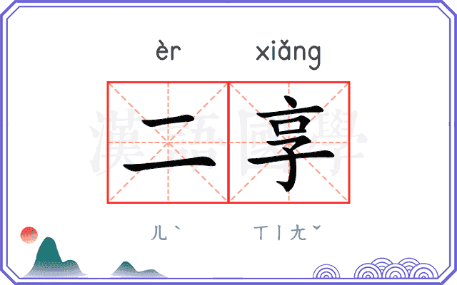 二享