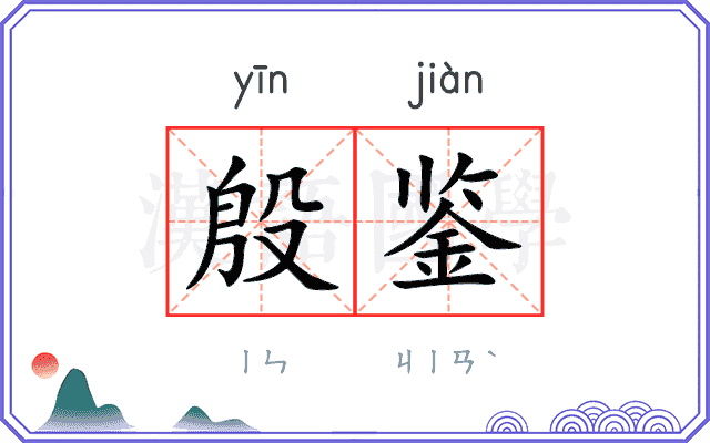 殷鉴