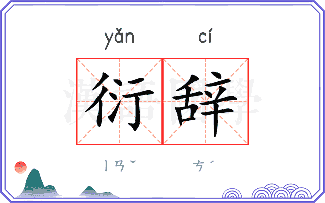 衍辞