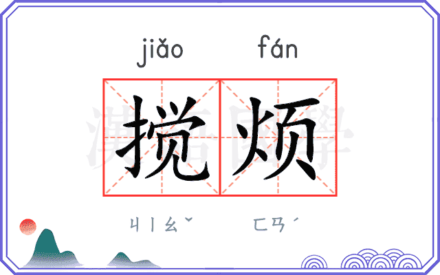 搅烦