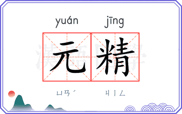 元精