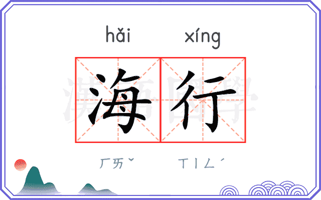 海行