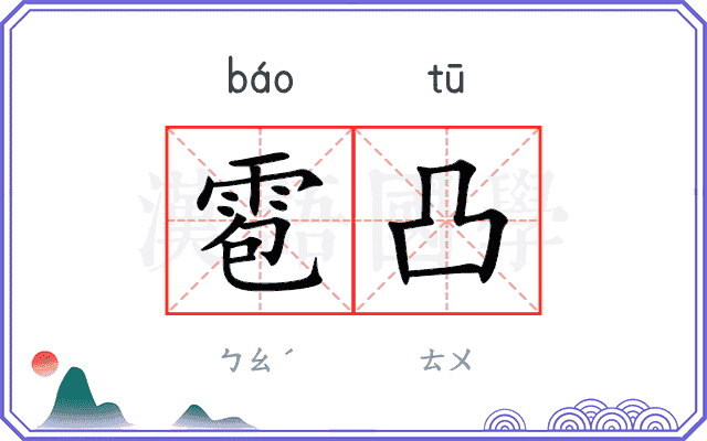 雹凸