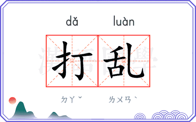 打乱