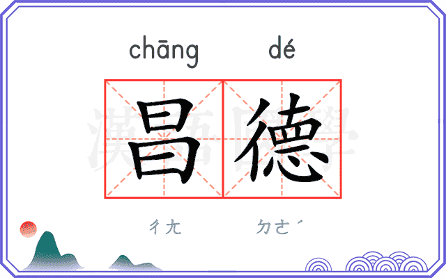 昌德