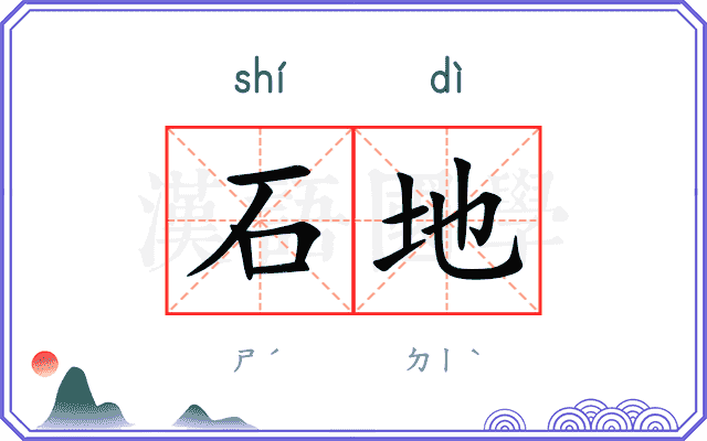 石地