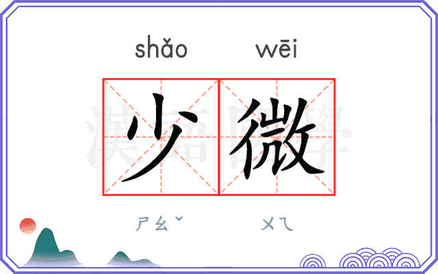 少微