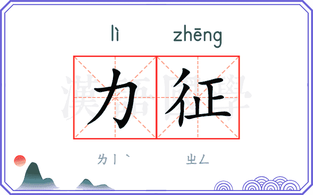 力征