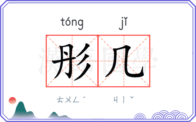 彤几