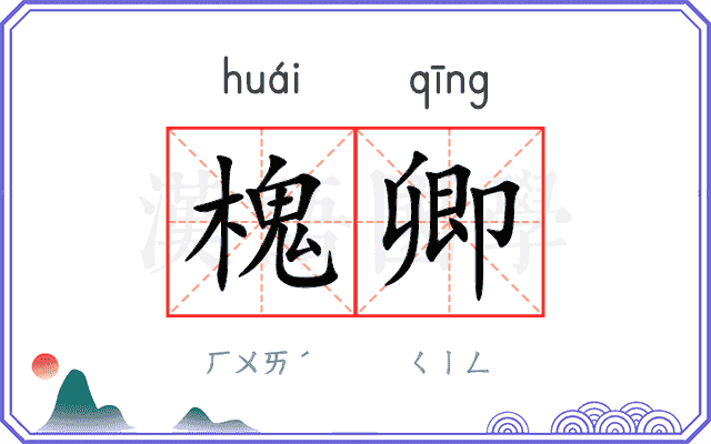 槐卿