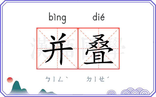 并叠
