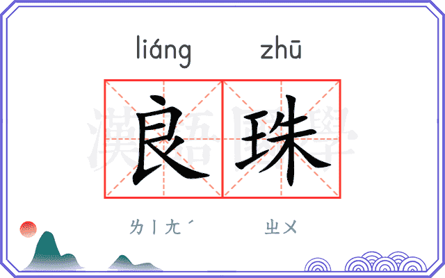 良珠
