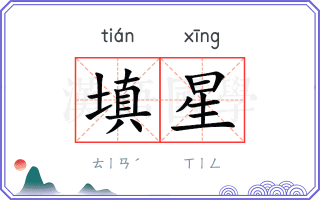 填星