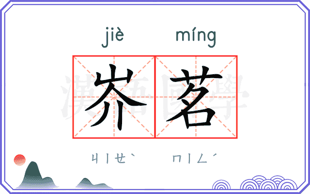 岕茗