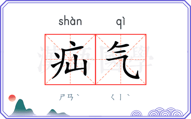 疝气