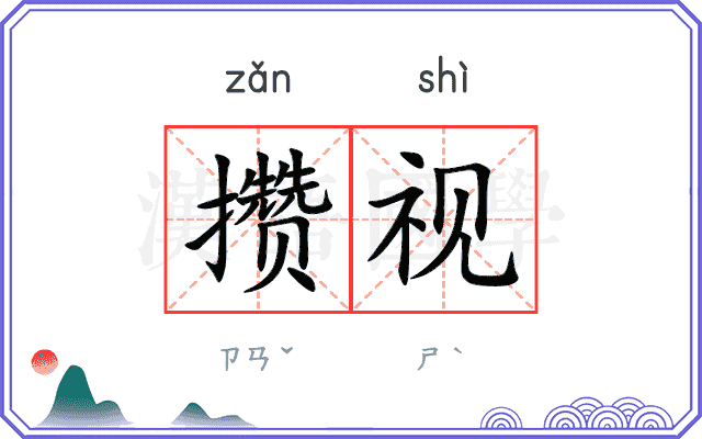 攒视