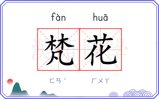 梵花