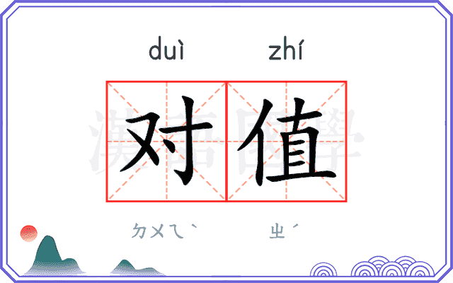 对值