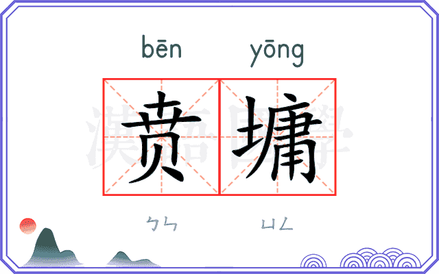 贲墉