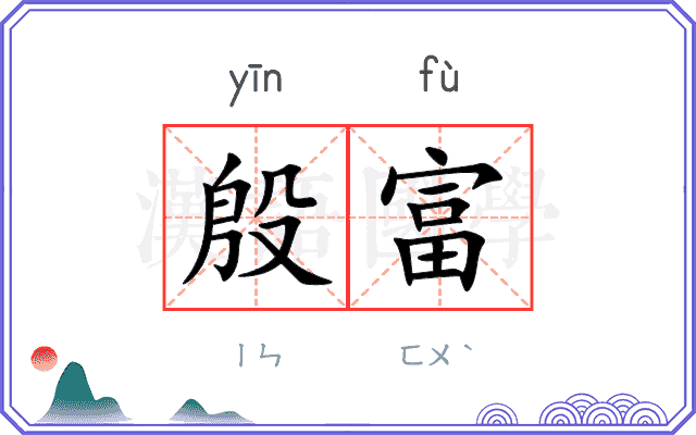 殷富