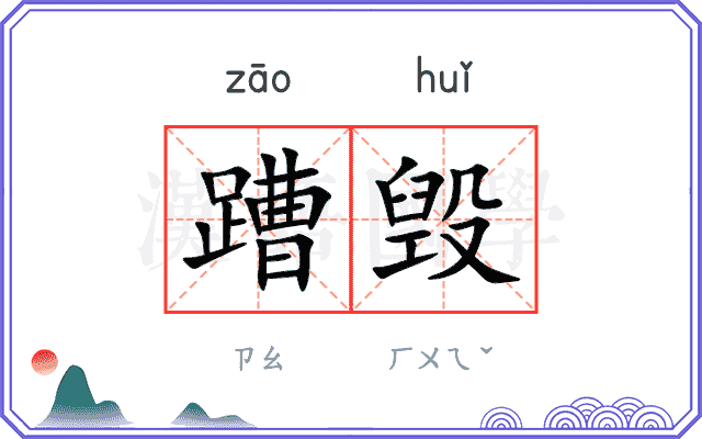 蹧毁