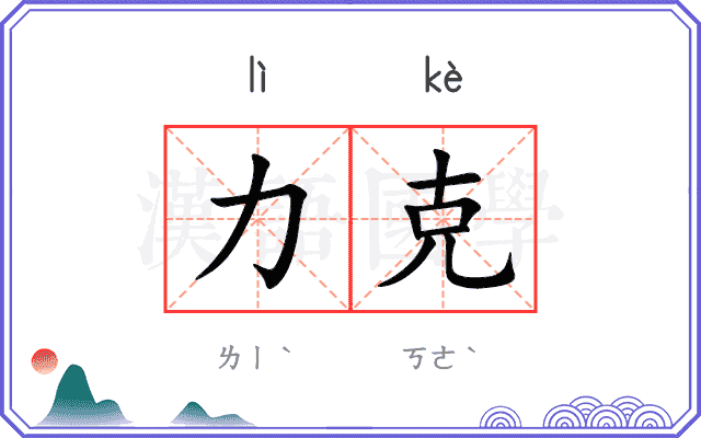 力克
