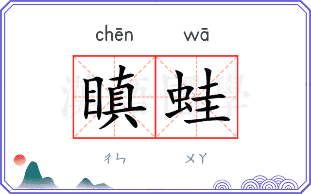 瞋蛙