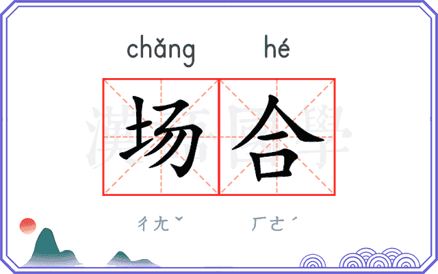 场合