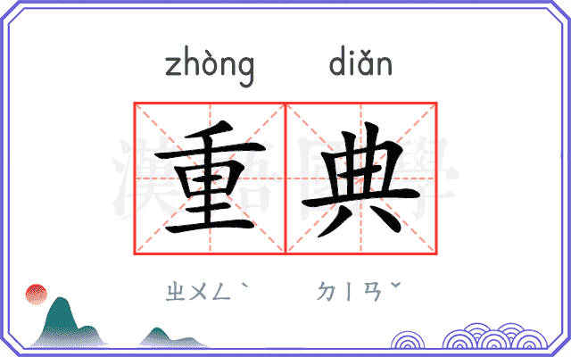 重典