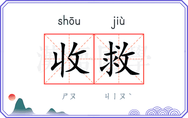 收救