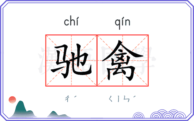 驰禽