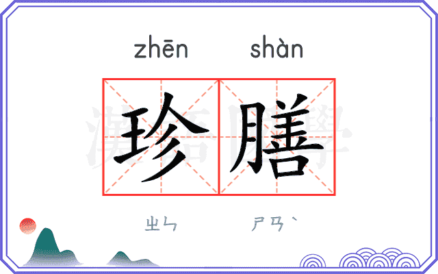 珍膳