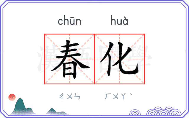 春化