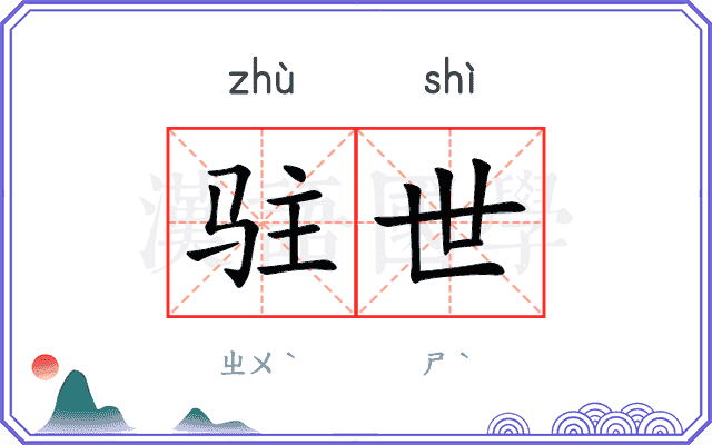 驻世