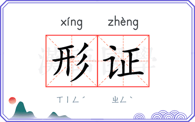 形证