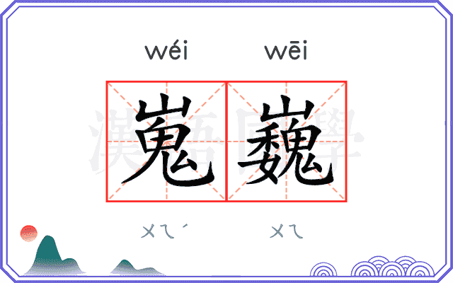 嵬巍