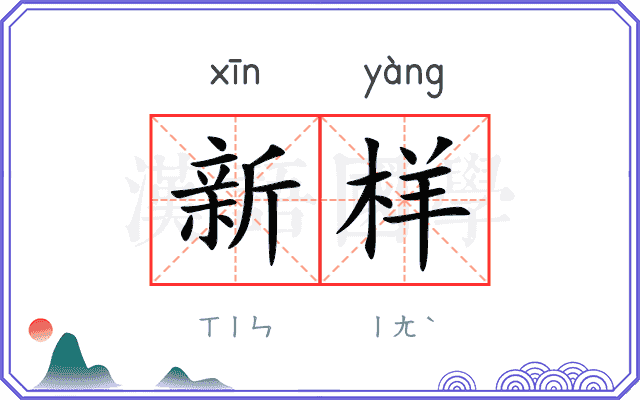 新样