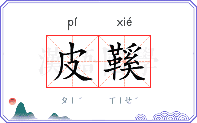 皮鞵